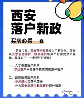 西安迁户口最新政策（西安迁入户口政策）