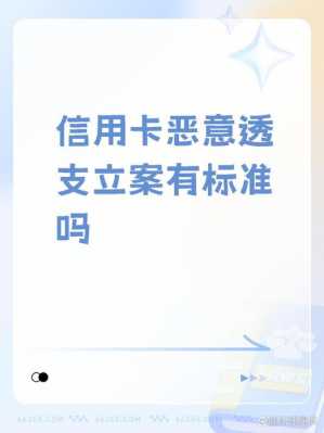 最新信用卡立案标准（2020年信用卡立案新规定）