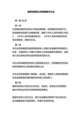 最新融资性担保（融资性担保管理暂行办法）