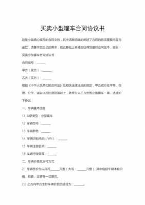 最新合同罐车合同（罐车买卖协议）