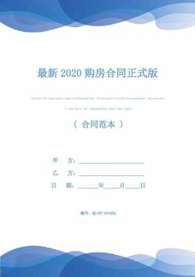 最新最全购房合同（2020最新购房合同）