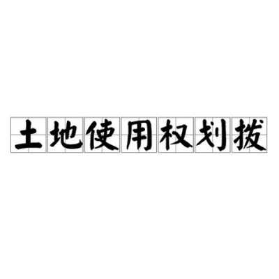 最新国企无偿划拨（最新国企无偿划拨土地）