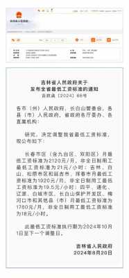 吉林省最新基准低价（吉林省今年会调整最低工资标准吗）