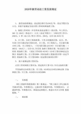 最新劳动关于工资发放（关于劳动者工资发放的法律规定）