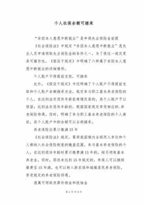 最新社保能不能继承（社保可以继承是什么意思）