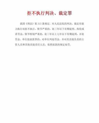 最新据绝执行判决罪（拒绝执行罪判多少年）