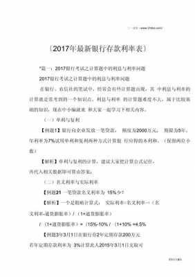 2017最新银行上浮利率（2017年银行最新的利率）