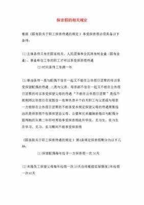 山东探亲假最新（山东省关于探亲假的最新规定）